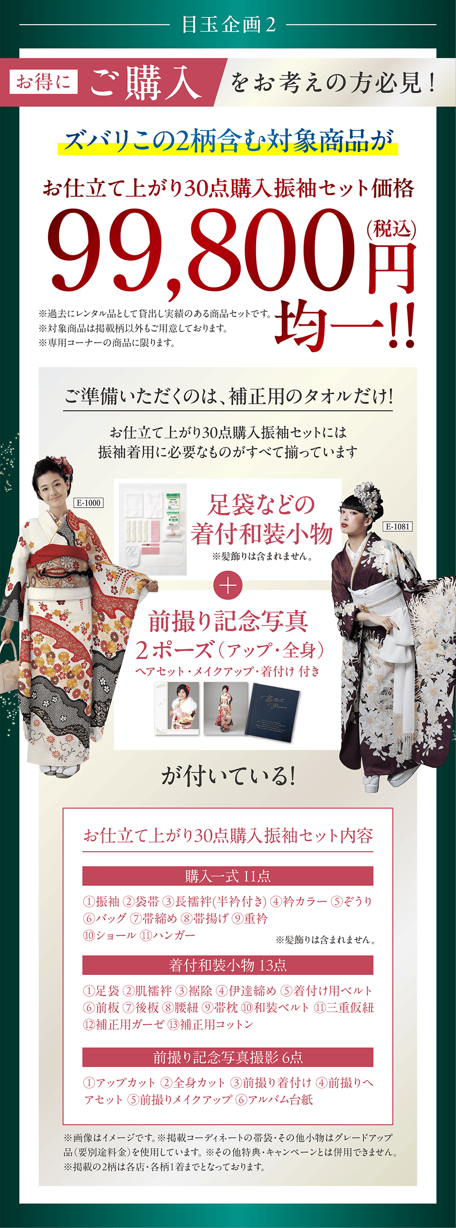 お仕立て上がり30点振袖セット99,800円(税込)均一