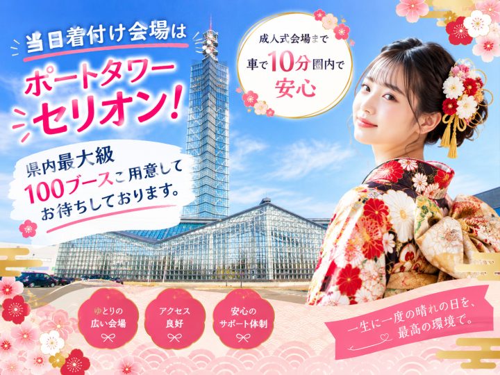 一蔵＆オンディーヌ秋田店の成人式当日着付け会場は、ポートタワーセリオン！１００ブースをご用意してお待ちしております。