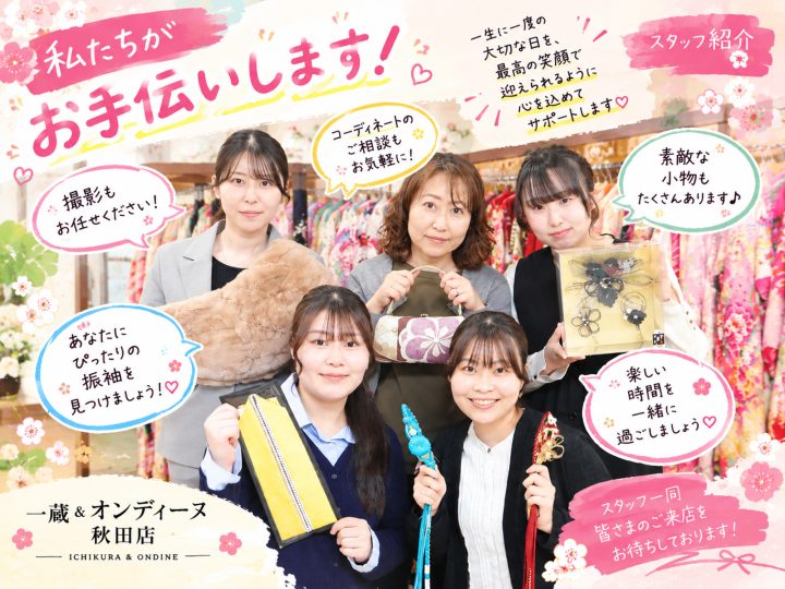 一蔵＆オンディーヌ秋田店の接客スタッフは、みんな明るく元気！振袖の知識も豊富できっとお気に入りのコーデを提案してくれます。