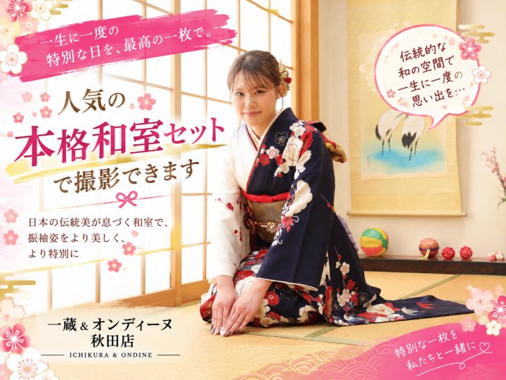 一蔵＆オンディーヌ秋田店自慢の本格和室セット。振袖は和の雰囲気が一番似合う！