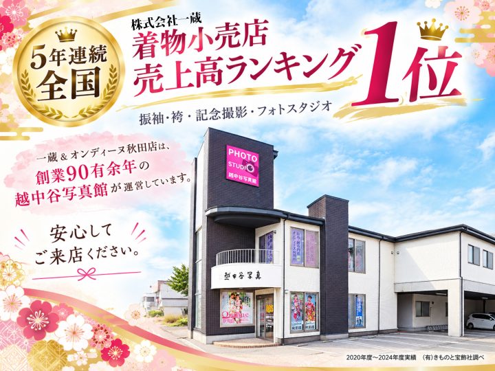 一蔵＆オンディーヌ秋田店は、越中谷写真館が運営