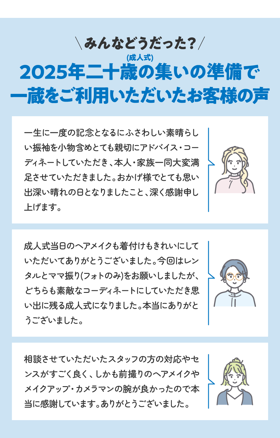 みんなどうだった？ 2025年二十歳の集い(成人式)の準備で一蔵をご利用いただいたお客様の声