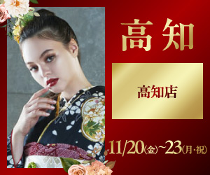 一蔵の【FURISODE No.1】4日間限定〈高知店〉で開催!
