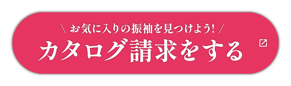 カタログ請求をする
