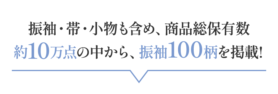 振袖・帯・小物も含め、商品総保有数約10万点の中から、振袖100柄を掲載!