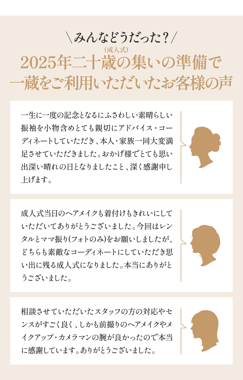 みんなどうだった？ 2025年二十歳の集い(成人式)の準備で一蔵をご利用いただいたお客様の声