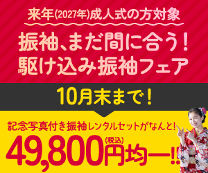 振袖、まだ間に合う!駆け込み振袖フェア