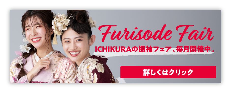 ICHIKURAの振袖フェア、毎月開催中。詳しくはクリック