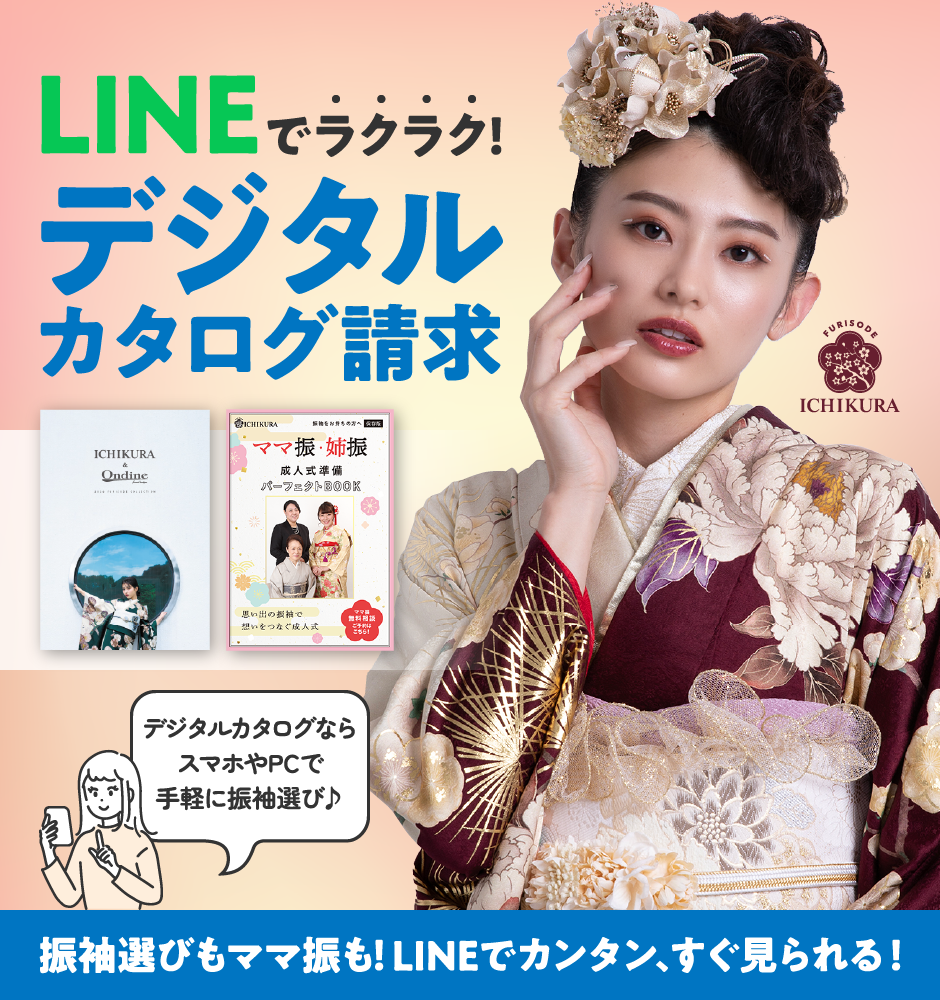 LINEでラクラク！デジタルカタログ請求 振袖選びもママ振も！LINEでカンタン、すぐ見られる！