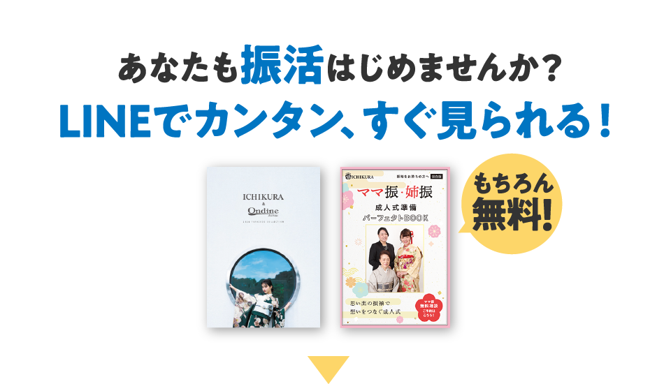 あなたも振活はじめませんか？LINEでカンタン、すぐ見られる！もちろん無料！