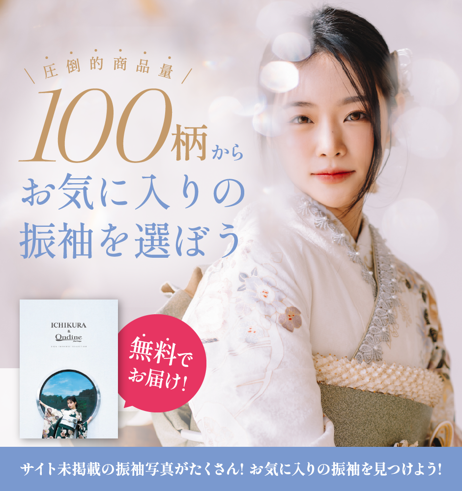 圧倒的商品量 100柄からお気に入りの振袖を選ぼう