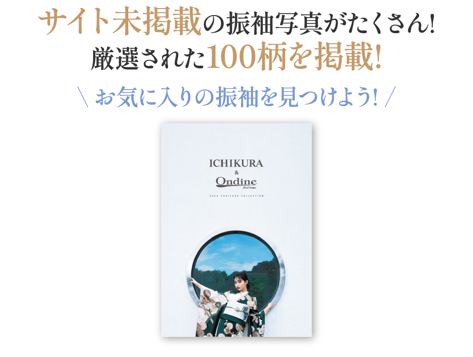 サイト未掲載の振袖写真がたくさん！厳選された100柄を掲載！ お気に入りの振袖を見つけよう！