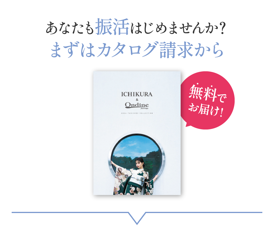 あなたも振活はじめませんか？まずはカタログ請求から 無料でお届け！
