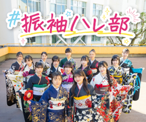 いちくら青春応援！PROJECT #振袖ハレ部