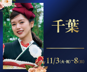 期間限定!【振袖 PREMIUM EXPO】千葉本店で開催