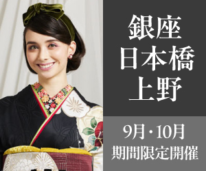 見逃し厳禁！【振袖AUTUMN SALE】銀座・日本橋・上野エリア3店舗で開催
