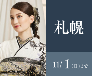 見逃し厳禁！【振袖AUTUMN SALE】JRタワー札幌店で開催