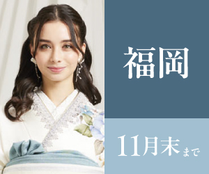 見逃し厳禁！【振袖大感謝祭】アクロス福岡本店で開催