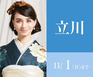 見逃し厳禁！【振袖AUTUMN SALE】立川髙島屋S.C.店で開催