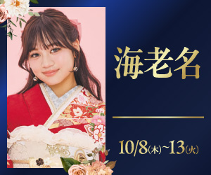 期間限定！【振袖PREMIUM EXPO】ららぽーと海老名店で開催