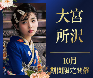 期間限定！【振袖PREMIUM EXPO】大宮本店・所沢店で開催