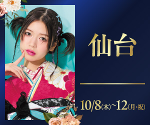 期間限定！【振袖PREMIUM EXPO】仙台店で開催