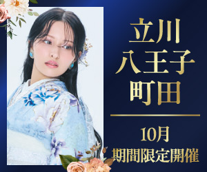 期間限定!【振袖PREMIUM EXPO】立川・八王子・町田エリア3店舗で開催