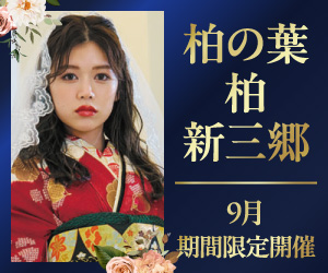 期間限定！【振袖グランドフェスタ】ららぽーと柏の葉・柏店・ららぽーと新三郷店で開催