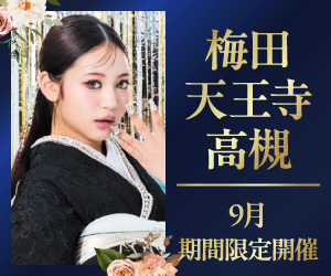 期間限定！【振袖グランドフェスタ】梅田本店・あべのハルカス店・高槻店で開催