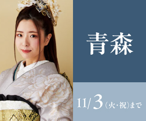 見逃し厳禁!【振袖celebration】青森店で開催