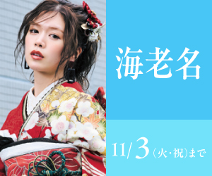見逃し厳禁！【振袖AUTUMN SALE】ららぽーと海老名店で開催