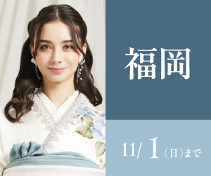 見逃し厳禁！【振袖AUTUMN SALE】アクロス福岡本店で開催