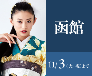 見逃し厳禁!【振袖celebration】函館店で開催