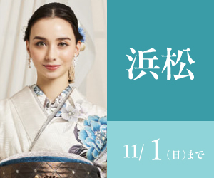 見逃し厳禁！【振袖AUTUMN SALE】浜松店で開催
