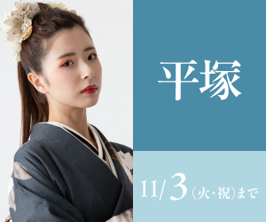 見逃し厳禁!【振袖celebration】平塚店で開催