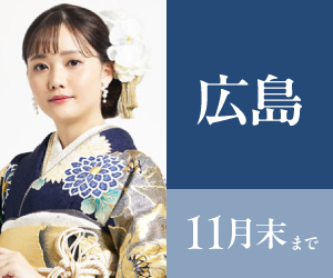 見逃し厳禁!【振袖大感謝祭】広島店で開催
