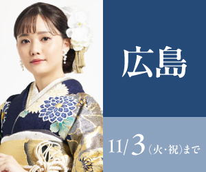 見逃し厳禁！【振袖AUTUMN SALE】広島店で開催