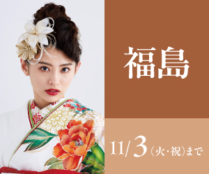 見逃し厳禁!【振袖celebration】福島店で開催