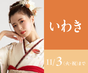 見逃し厳禁!【振袖celebration】いわき店で開催