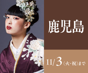 見逃し厳禁!【振袖celebration】鹿児島店で開催
