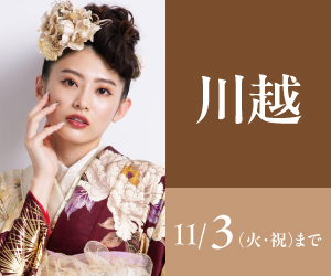 見逃し厳禁!【振袖celebration】川越クレアモール店で開催