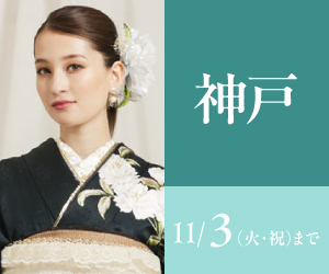 見逃し厳禁！【振袖AUTUMN SALE】神戸三宮店で開催