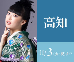 見逃し厳禁!【振袖celebration】高知店で開催
