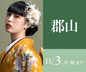 見逃し厳禁!【振袖celebration】郡山店で開催