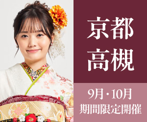 見逃し厳禁！【振袖AUTUMN SALE】京都烏丸店・高槻店で開催
