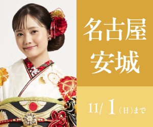 見逃し厳禁！【振袖AUTUMN SALE】名古屋・安城エリア3店舗で開催