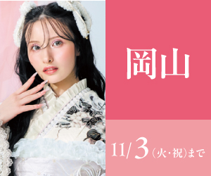 見逃し厳禁！【振袖AUTUMN SALE】岡山店で開催