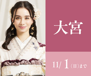 見逃し厳禁！【振袖AUTUMN SALE】大宮本店で開催