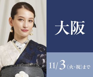見逃し厳禁！【振袖AUTUMN SALE】大阪エリア3店舗で開催