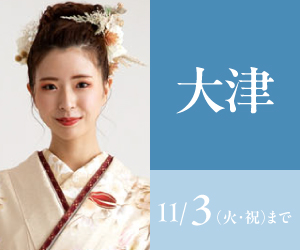 見逃し厳禁!【振袖celebration】大津店で開催
